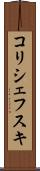 コリシェフスキ Scroll