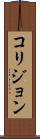 コリジョン Scroll