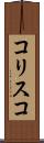 コリスコ Scroll