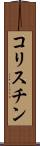 コリスチン Scroll