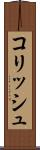 コリッシュ Scroll