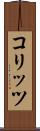 コリッツ Scroll