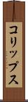 コリップス Scroll