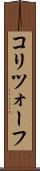 コリツォーフ Scroll