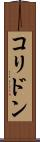 コリドン Scroll