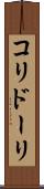 コリドーリ Scroll