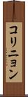 コリニョン Scroll