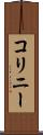 コリニー Scroll