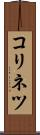 コリネツ Scroll