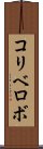 コリベロボ Scroll