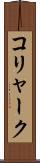 コリャーク Scroll