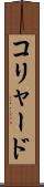 コリャード Scroll