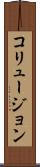 コリュージョン Scroll