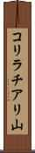 コリラチアリ山 Scroll