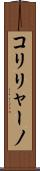 コリリャーノ Scroll