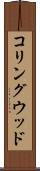 コリングウッド Scroll