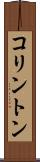 コリントン Scroll