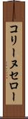 コリーヌセロー Scroll