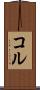 コル Scroll