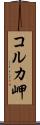 コルカ岬 Scroll
