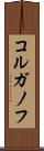 コルガノフ Scroll