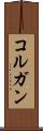 コルガン Scroll