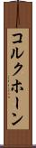 コルクホーン Scroll