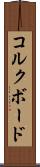 コルクボード Scroll
