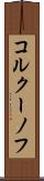 コルクーノフ Scroll