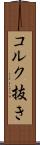 コルク抜き Scroll