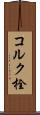 コルク栓 Scroll