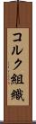 コルク組織 Scroll