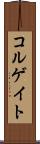 コルゲイト Scroll