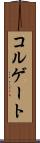 コルゲート Scroll
