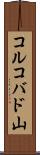 コルコバド山 Scroll
