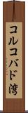 コルコバド湾 Scroll