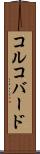 コルコバード Scroll