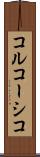 コルコーシコ Scroll