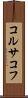 コルサコフ Scroll