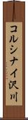 コルシナイ沢川 Scroll
