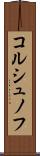 コルシュノフ Scroll