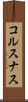 コルスナス Scroll