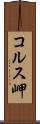コルス岬 Scroll