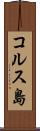 コルス島 Scroll
