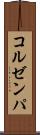コルゼンパ Scroll