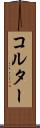 コルター Scroll