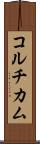 コルチカム Scroll
