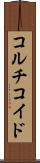 コルチコイド Scroll
