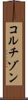 コルチゾン Scroll