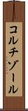 コルチゾール Scroll